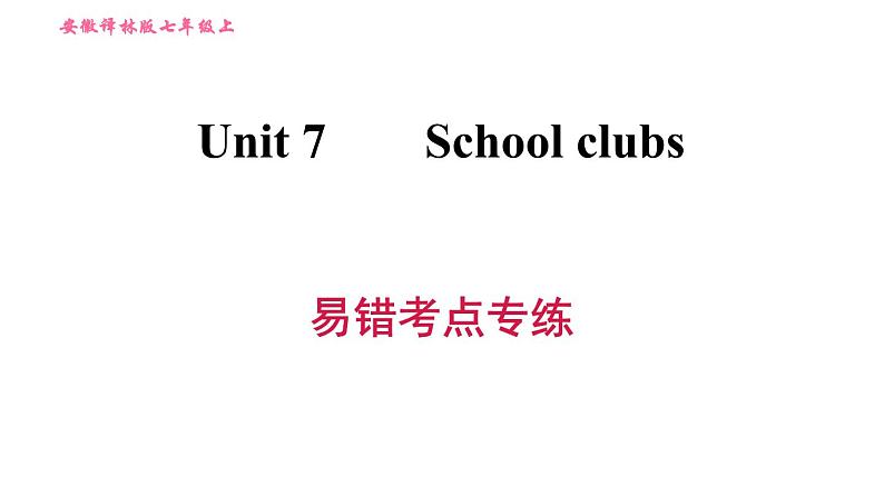牛津沪教版七年级上册英语习题课件 Unit7 易错考点专练01