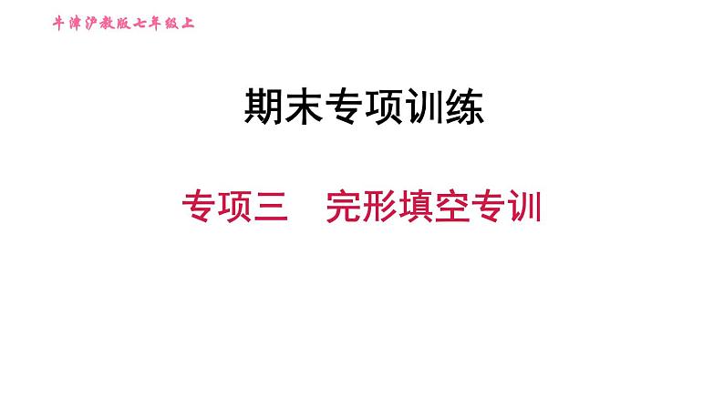 牛津沪教版七年级上册英语习题课件 期末专项训练 专项三 完形填空专训01