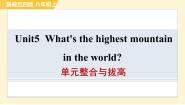 鲁教版 (五四制)八年级上册Unit  5  What’s the highest mountain in the world?综合与测试习题ppt课件