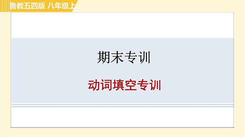 鲁教五四版八年级上册英语习题课件 期末专训 动词填空专训第1页