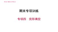 人教版七年级上册英语习题课件 期末专项训练 专项四　完形填空