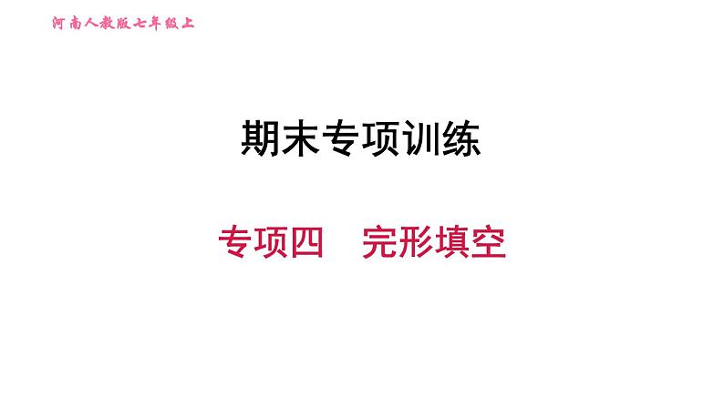 人教版七年级上册英语习题课件 期末专项训练 专项四 完形填空第1页