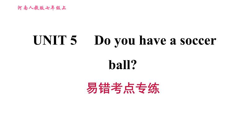 人教版七年级上册习题课件 Unit5 易错考点专练第1页