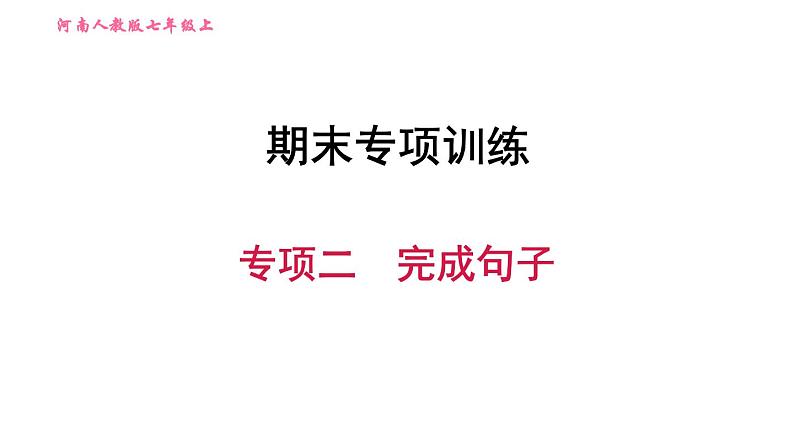 人教版七年级上册英语习题课件 期末专项训练 专项二 完成句子第1页