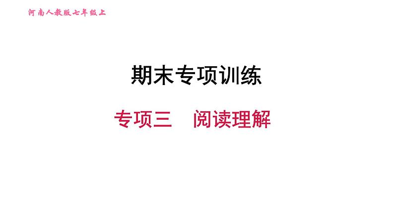 人教版七年级上册英语习题课件 期末专项训练 专项三 阅读理解第1页