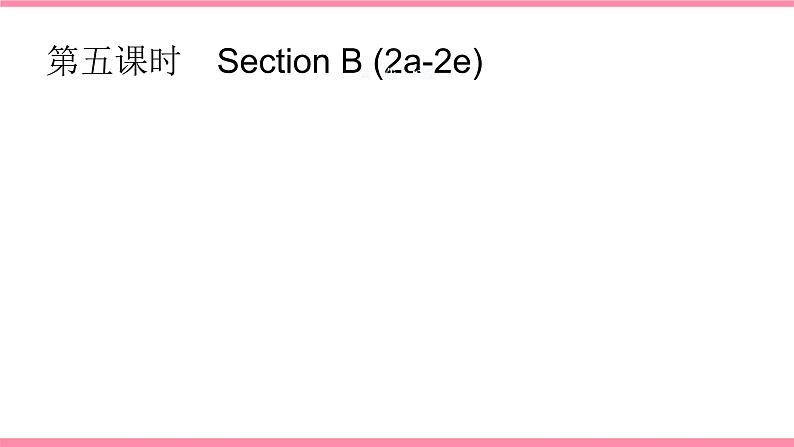 第四课时 Section B (2a-2e)第1页