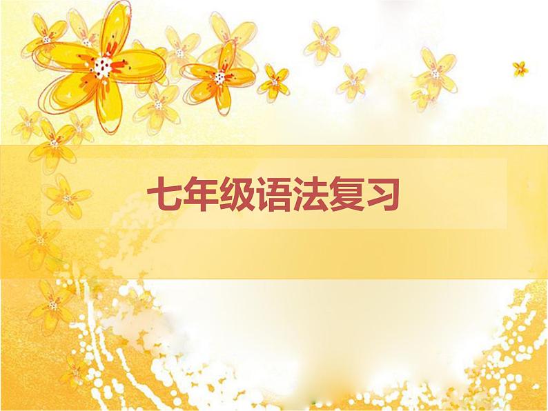 人教新目标 (Go for it) 版七年级上册期末英语语法总结课件PPT01