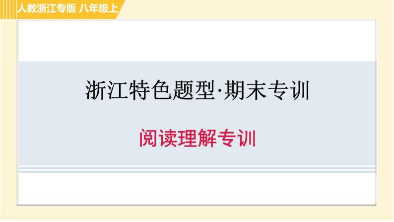 人教版A本八年级上册英语 期末专训 阅读理解专训 习题课件01