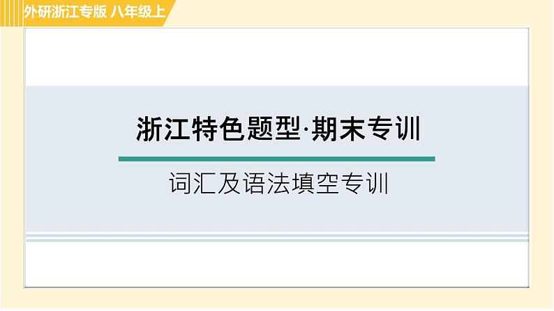 外研版B本八年级上册英语 期末专训 词汇及语法填空专训 习题课件第1页