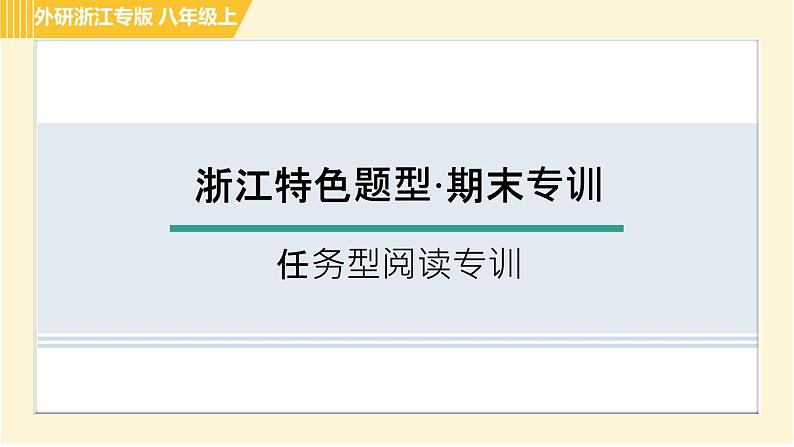 外研版B本八年级上册英语 期末专训 任务型阅读专训 习题课件第1页