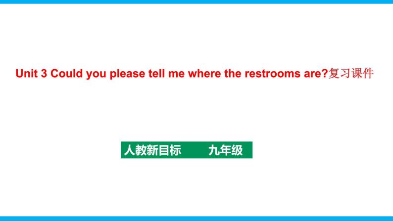 人教新目标九年级英语上册同步单元 Unit 3 Could you please tell me where the restrooms are 单元复习课件+单元必备知识01