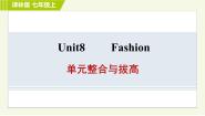 初中英语牛津译林版七年级上册Unit 8  Fashion单元综合与测试多媒体教学ppt课件