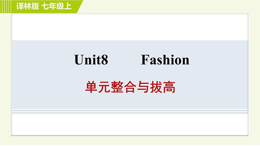 譯林版七年級上冊英語 Unit8 單元整合與拔高 課件第1頁