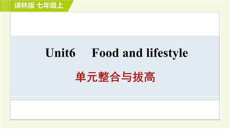 譯林版七年級上冊英語 Unit6 單元整合與拔高 習題課件第1頁