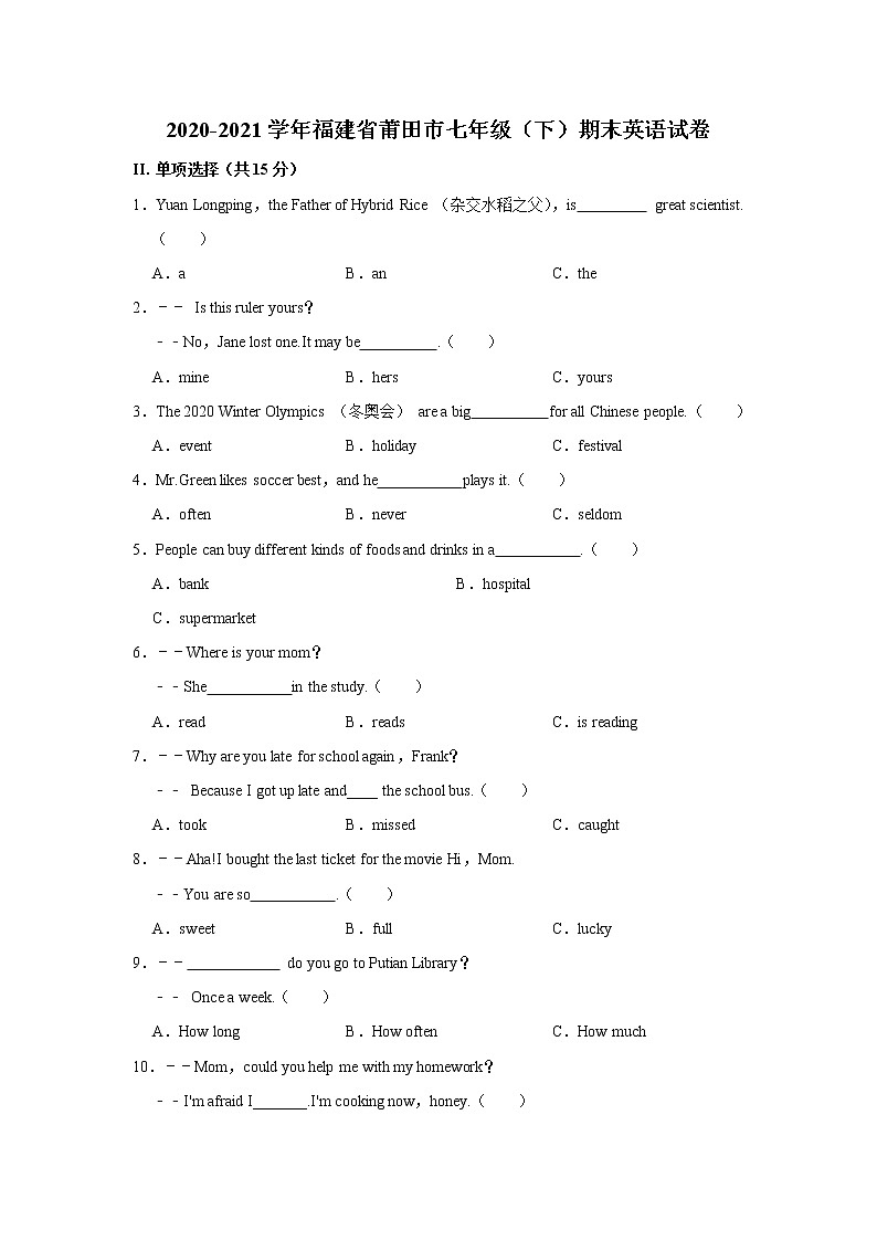 2020-2021学年福建省莆田市七年级(下学期)期末英语试卷(word版含答案)第1页