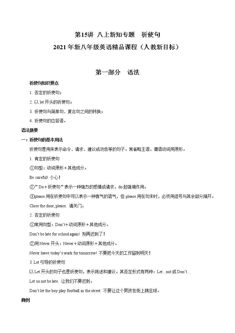 第15讲 祈使句-2021年秋人教新目标八年级英语语法精品课程 练习题01