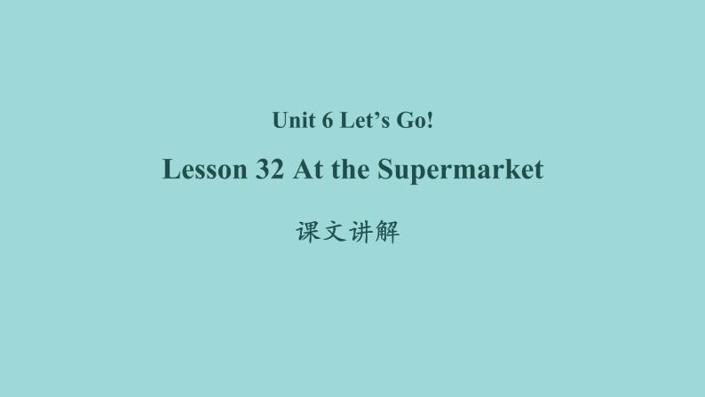 Unit 6 Lesson 32 At the Supermarket课文讲解课件 冀教版英语七年级上册01