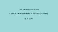 英语Unit 5 Family and HomeLesson 30  Grandma's Birthday Party课文ppt课件