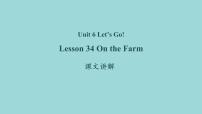 2021学年Lesson 34  On the Farm课文课件ppt