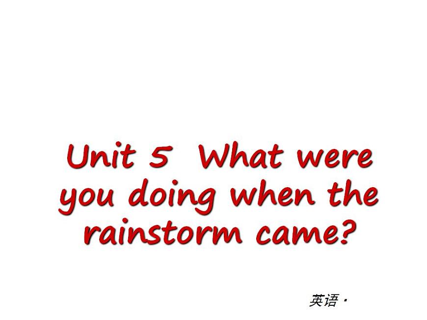 人教版八年級(jí)英語(yǔ)下冊(cè)精品課件：Unit 5 What were you doing when the rainstorm came【單元測(cè)試】第1頁(yè)
