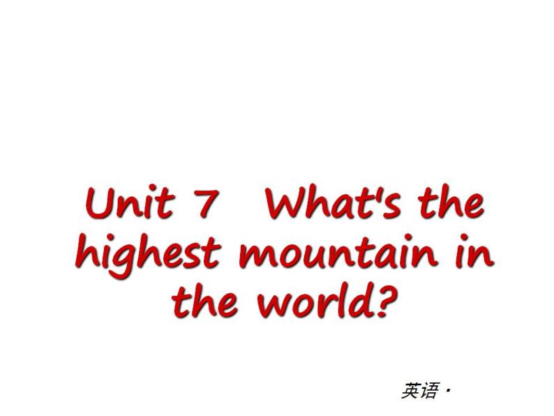 人教版英语八年级下册：Unit 7 What’s the highest mountain in the world【单元测试】课件PPT01