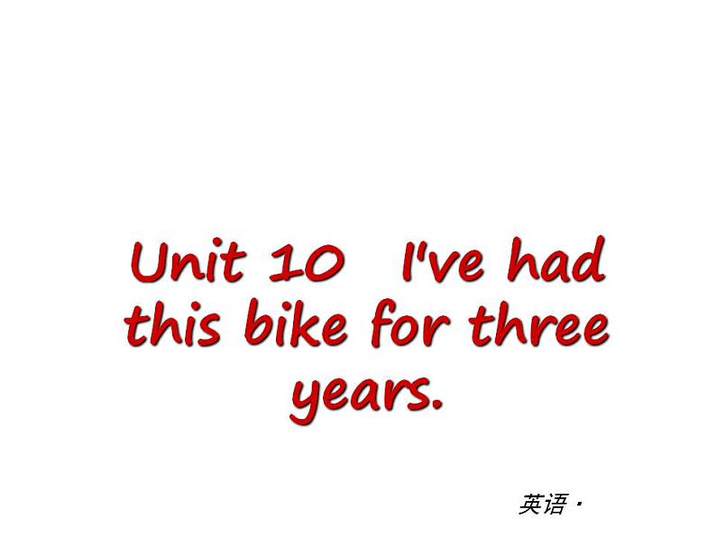 人教版英语八年级下册Unit 10 I’ve had this bike for three years单元测试课件01
