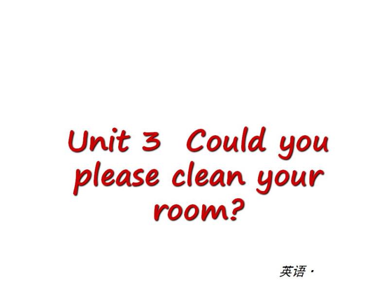 人教版英语八年级下册：Unit 3 Could you please clean the  room【单元测试】课件PPT01