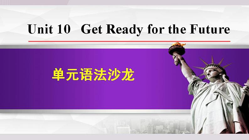 Unit 10 单元语法沙龙第1页