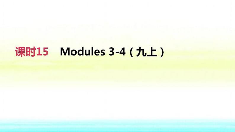中考英语高分复习课时突破15Modules3_4九上课件第2页