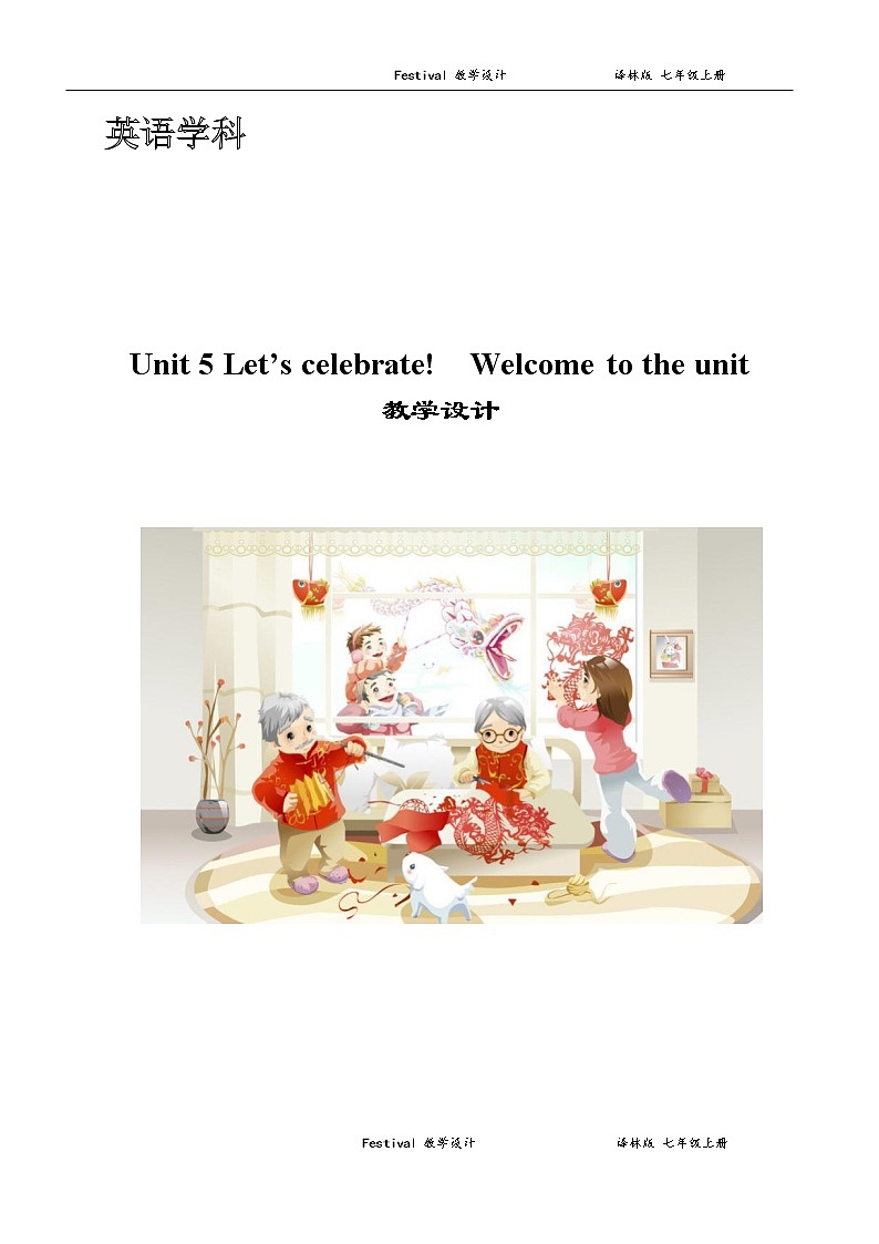 牛津译林版英语七年级上册-Unit 5 Let 's celebrate(1)(教案)第1页