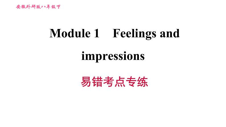 外研版八年级上册英语 Module1 易错考点专练 习题课件第1页