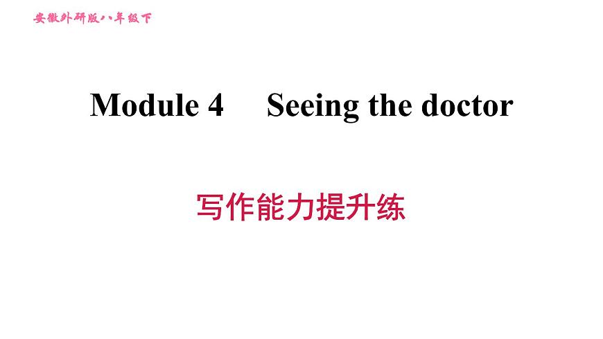 外研版八年級(jí)上冊(cè)英語 Module4 寫作能力提升練 習(xí)題課件第1頁