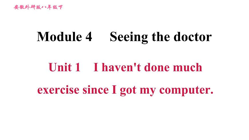 外研版八年級(jí)上冊(cè)英語 Module4 Unit 1 I haven 't done much exercise since I got my computer 習(xí)題課件第1頁