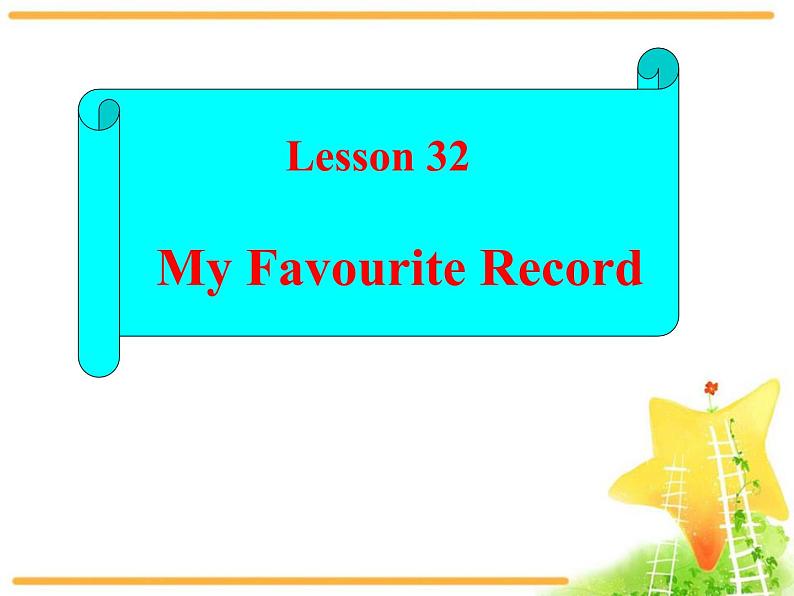 初中英语冀教版八年级下册《My Favourite Record》PPT课件PPT01