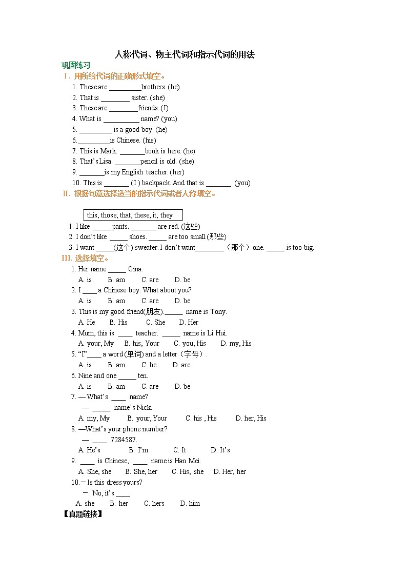 Unit 3人称代词、物主代词和指示代词的用法(巩固练习)第1页