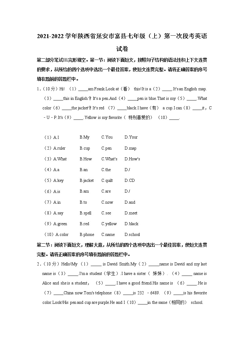 陕西省延安市富县2021-2022学年七年级上学期第一次段考英语【试卷+答案】第1页