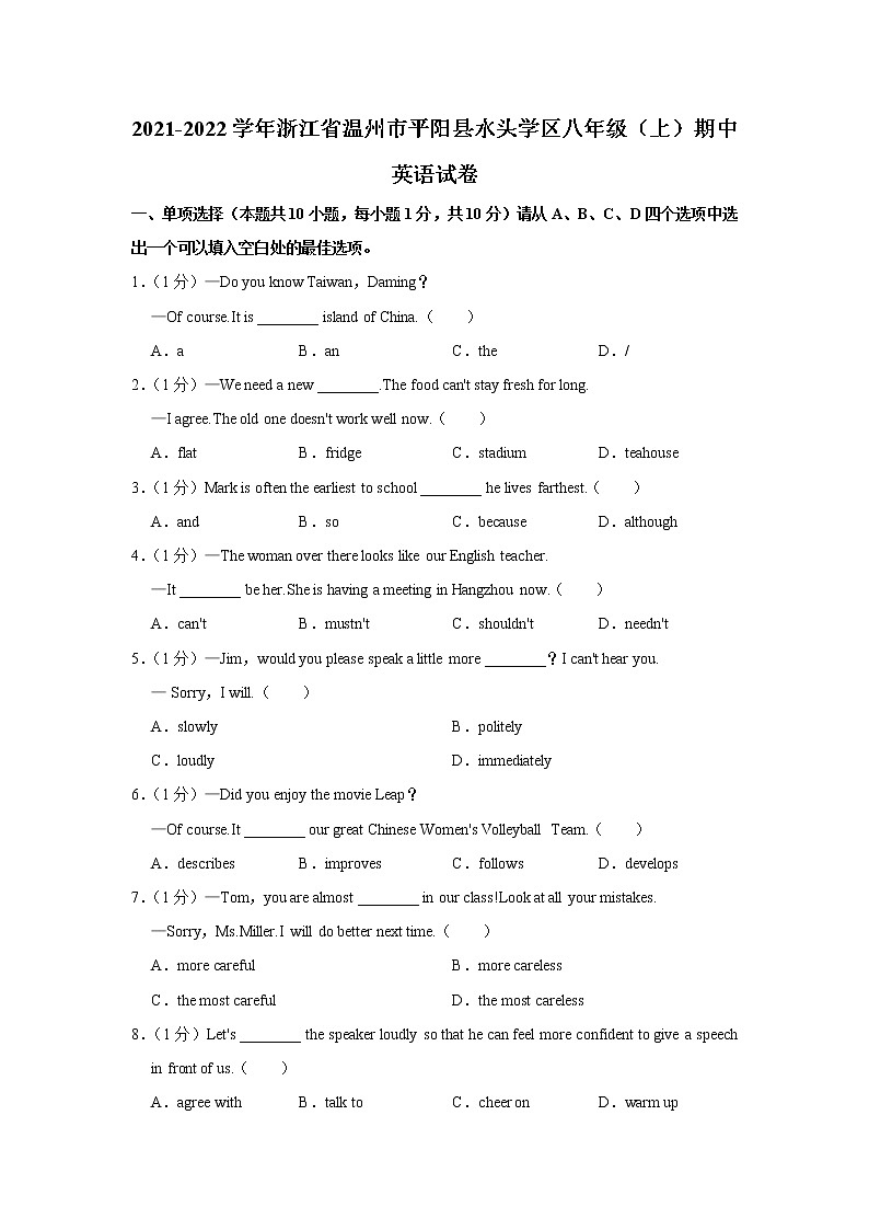 浙江省温州市平阳县水头学区2021-2022学年八年级上学期期中英语【试卷+答案】第1页