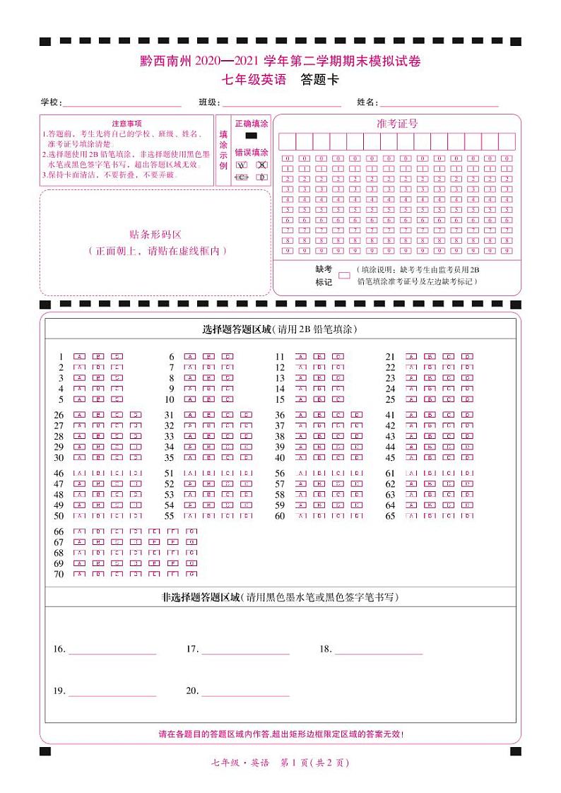 黔西南州2020—2021学年第二学期期末模拟试卷-七年级英语-答题卡-转曲第1页