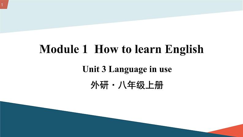 初中英语 外研(新标准)版 八年级上册Module 1 How to learn English Unit 3 Language in use教案+课件+同步练习(含答案)01