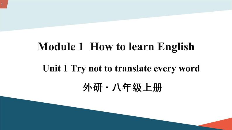 初中英语 外研（新标准）版 八年级上册Module 1 How to learn English Unit 1教案+课件+同步练习（含答案）01