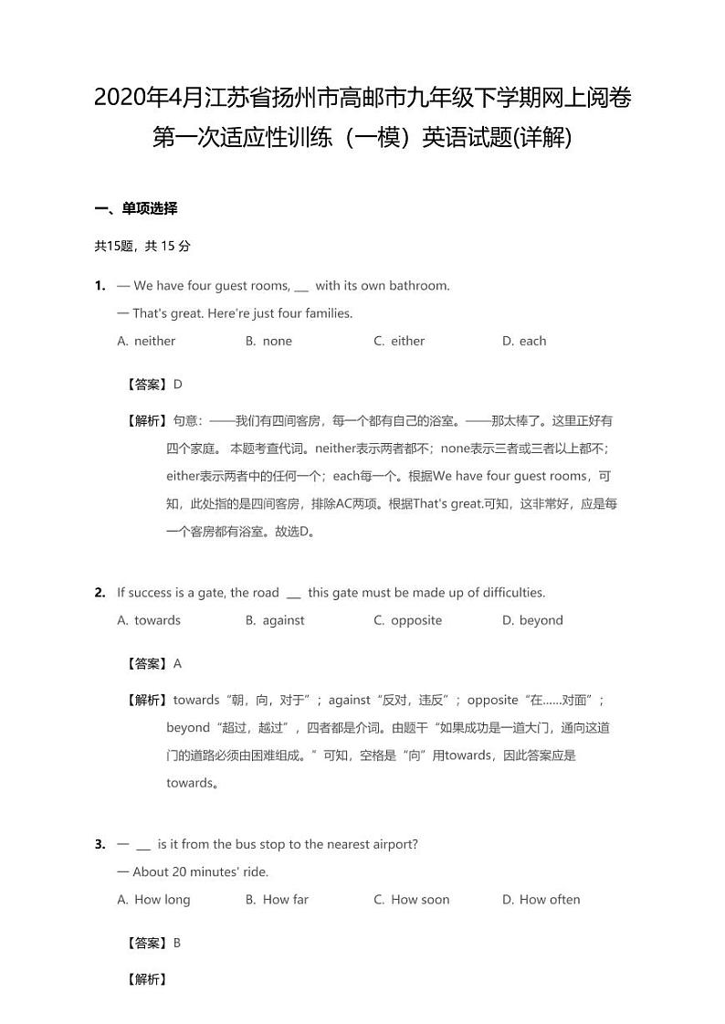 2020年江苏省扬州市高邮市中考一模英语试卷(无听力题目)(含答案)第1页