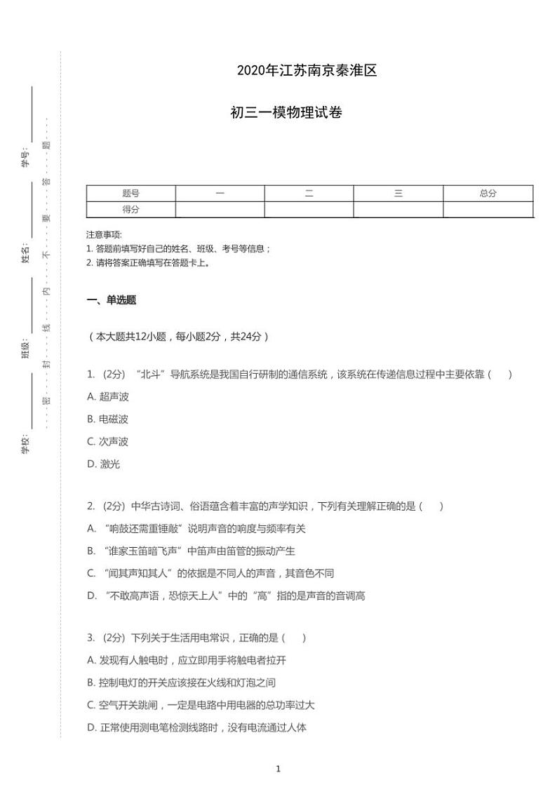 2020年江苏省南京市秦淮区中考一模物理试卷(含答案)01