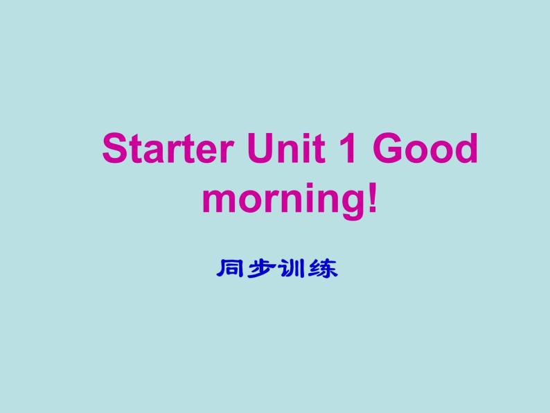 2019年秋人教版七年级上册英语训练课件：Starter Unit 1 Good morning! (共14张PPT)01