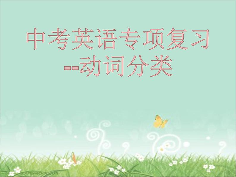 2021年人教版九年级英语 中考英语专项复习 --动词分类课件第1页