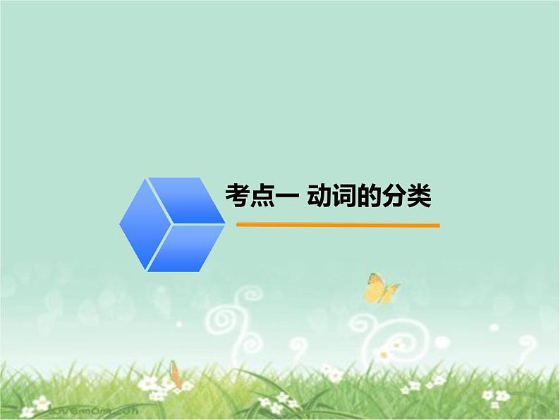 2021年人教版九年级英语 中考英语专项复习 --动词分类课件第3页