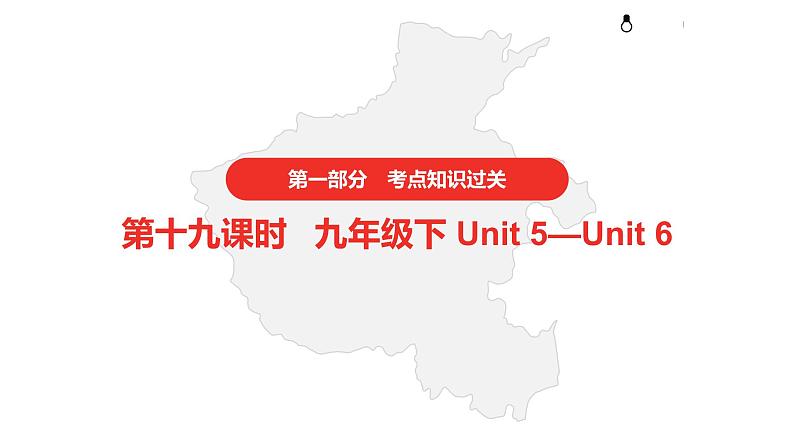 2021年仁爱版中考英语复习 第一部分·第十九课时·九年级下 Unit 5—Unit 6课件第1页