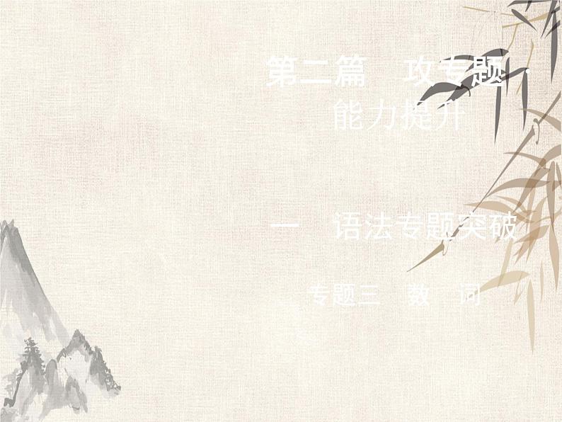 2021绵阳中考英语复习课件:第2篇 1 专题3 数 词(共25张PPT)01