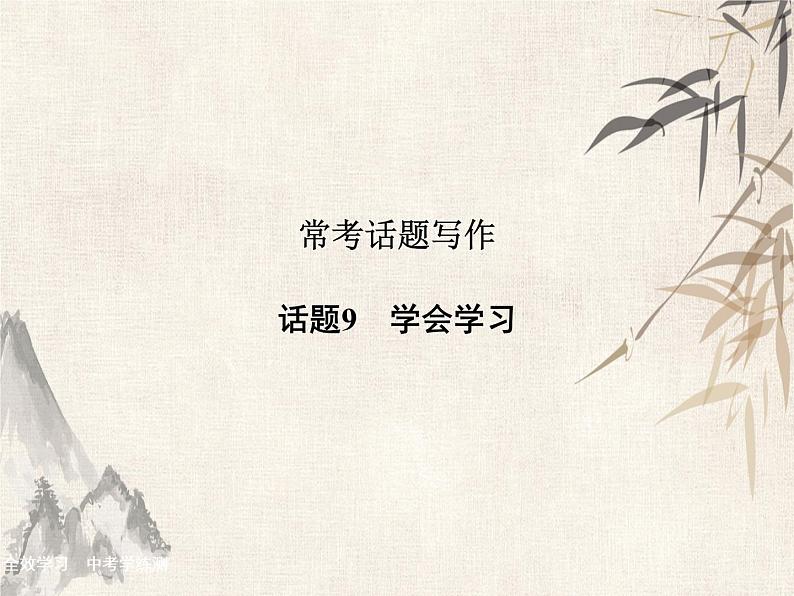 2021届宁波中考英语复习常考话题写作课件:话题9 学会学习 (共26张PPT)第1页