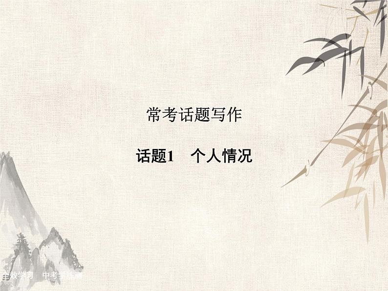 2021届宁波中考英语复习常考话题写作课件:话题1 个人情况 (共28张PPT)第1页