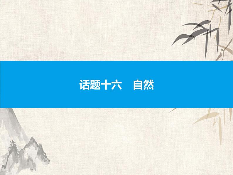 2021中考英语复习课件:话题十六 自然(共38张PPT)第1页